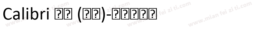 Calibri 普通 (西方)字体转换
